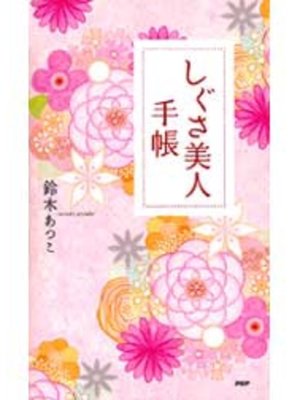 cover image of しぐさ美人手帳